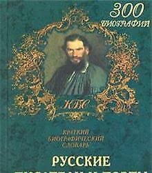 Russkie pisateli i poėty: Kratkiĭ biograficheskiĭ slovarʹ (Serii͡a︡ "Kratkie biograficheskie slovari") (Russian Edition)