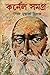 কর্নেল সমগ্র - ১৪ | Karnel Samagra - Vol. 14