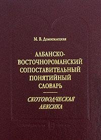 Албанско-восточнороманский сопоставительный понятийный словарь. Скотоводческая лексика (Hardcover)
