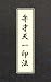 Benzaiten Icchin Bou