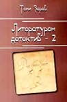 Литературен детектив – 2 Литературен детектив – 2