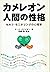 カメレオン人間の性格―セルフ・モニタリングの心理学