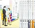 服を着るならこんなふうに コミック 1-8巻セット