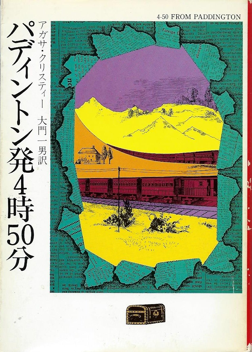 パディントン発4時50分