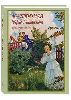 Kustodiev Boris MikhailoviChast' Fragmenty zhizni 1878-1927 (Paperback)