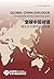 Global China Dialogue 1-2