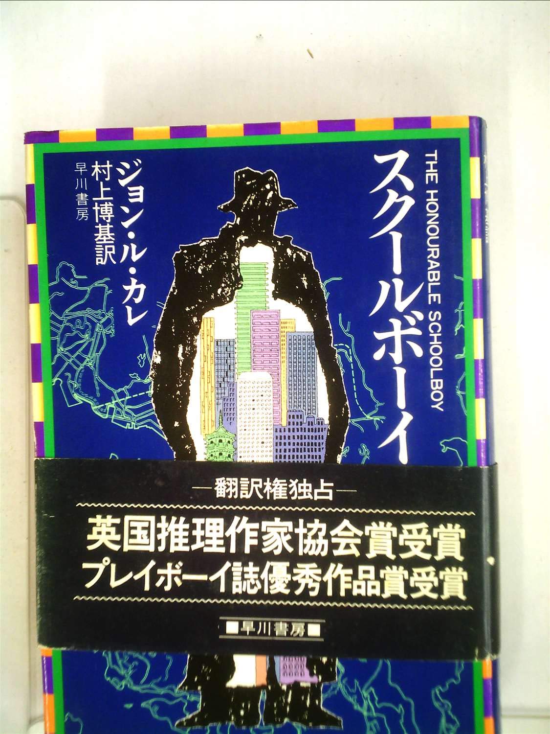 スクールボーイ閣下