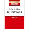 中华人民共和国农村土地承包法释义 黄薇主编 著 黄薇 编