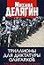 Триллионы для диктатуры олигархов. Что будет после Путина? by Михаил Делягин