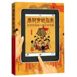 唐朝穿越指南 (Paperback)