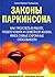 Zakony Parkinsona by Various Authors