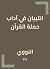 التبيان في آداب حملة القرآن by يحيى بن شرف النووي التبيان في آداب حملة القرآن by يحيى بن شرف النووي