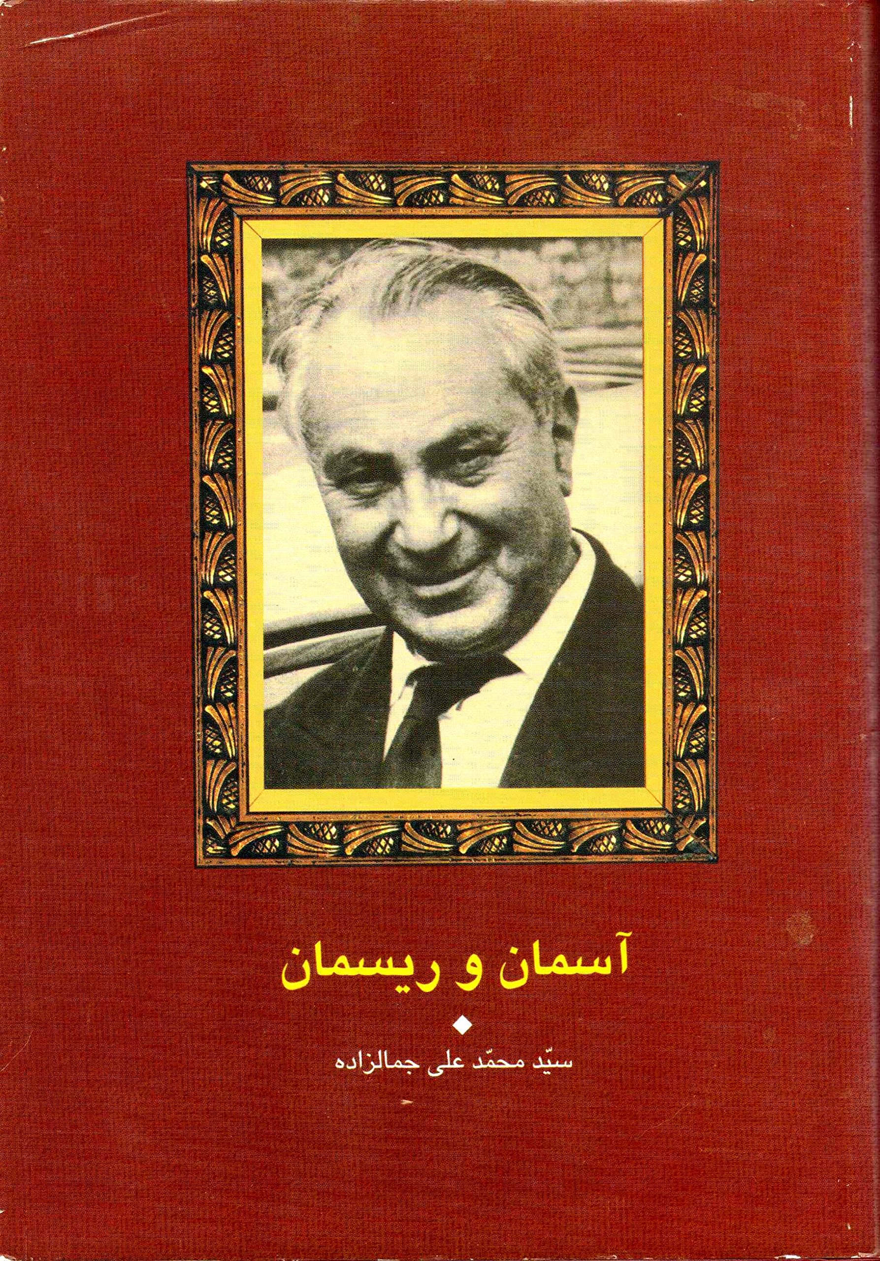 آسمان و ریسمان (Hardcover)
