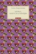 Мурка, Маруся Климова