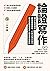 論證寫作: 建中名師親授，最強專題報告、小論文寫作技巧，用文字精煉思考、精準表達觀點 (Traditional Chinese Edition)