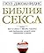 Guide to Getting It On! / Bibliya Seksa (in Russian Language)