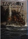 エムデンの戦い (新戦史シリーズ)