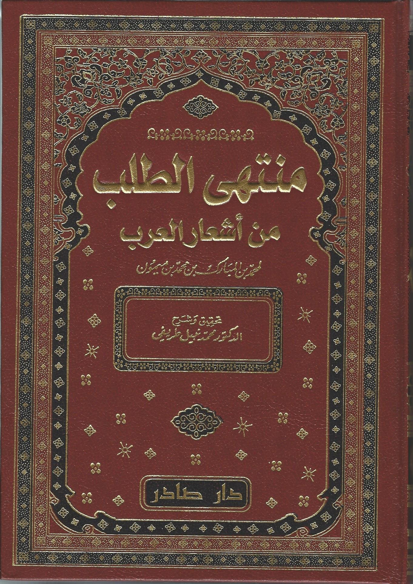 #1 منتهى الطلب من أشعار العرب (Hardcover)
