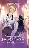 Любимая адептка его величества (Адептка, #1)