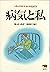 病気と私―ベティ・マクドナルドの生き方
