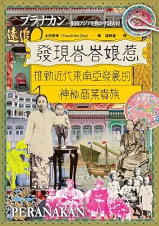 發現峇峇娘惹: 推動近代東南亞發展的神秘商業貴族