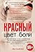 Tsvet boli: KRASNYI