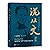 沈从文评传