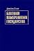 Good intentions state Why how failed projects to improve conditions human life 2 ed Blagimi namereniyami gosudarstva Pochemu i kak provalivalis proekty uluchsheniya usloviy chelovecheskoy zhizni 2 e izd