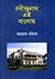 Rabindranath Ei Banglai by Ahmed Rafiq