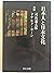日本人と日本文化―対談 (中公文庫)