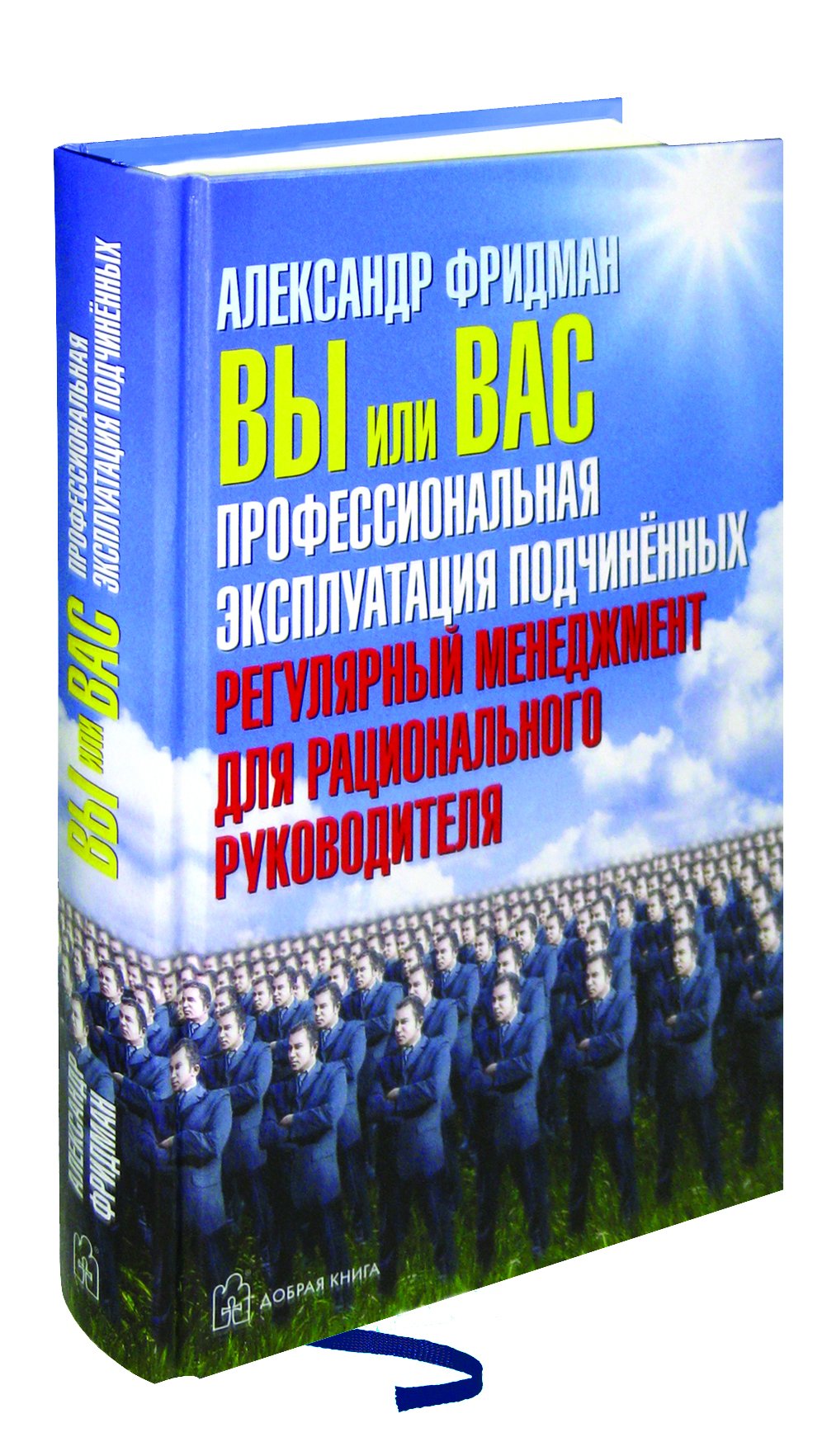 Вы или вас. Профессиональная эксплуатация подчиненных. Регулярный менеджмент для рационального руководителя (Hardcover)
