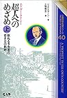 エドガーケイシー 超人への目覚め(上) エドガーケイシー 超人への目覚め(上)