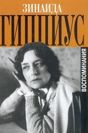 Zinaida Gippius. Vospominaniya (Hardcover)