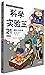 我的第一本科学漫画书:科学实验王21·氧化与还原