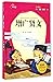 增广贤文(注音美绘本)/小学生新课标必读经典文库