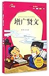 增广贤文(注音美绘本)/小学生新课标必读经典文库