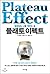 Plato effect (Korean Edition)