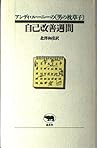 自己改善週間―アンディ・ルーニーの「男の枕草子」 (アンディ・ルーニーの男の枕草子)