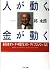 人が動く、金が動く―経済オンチ・時代オンチにならない法 (PHP文庫)