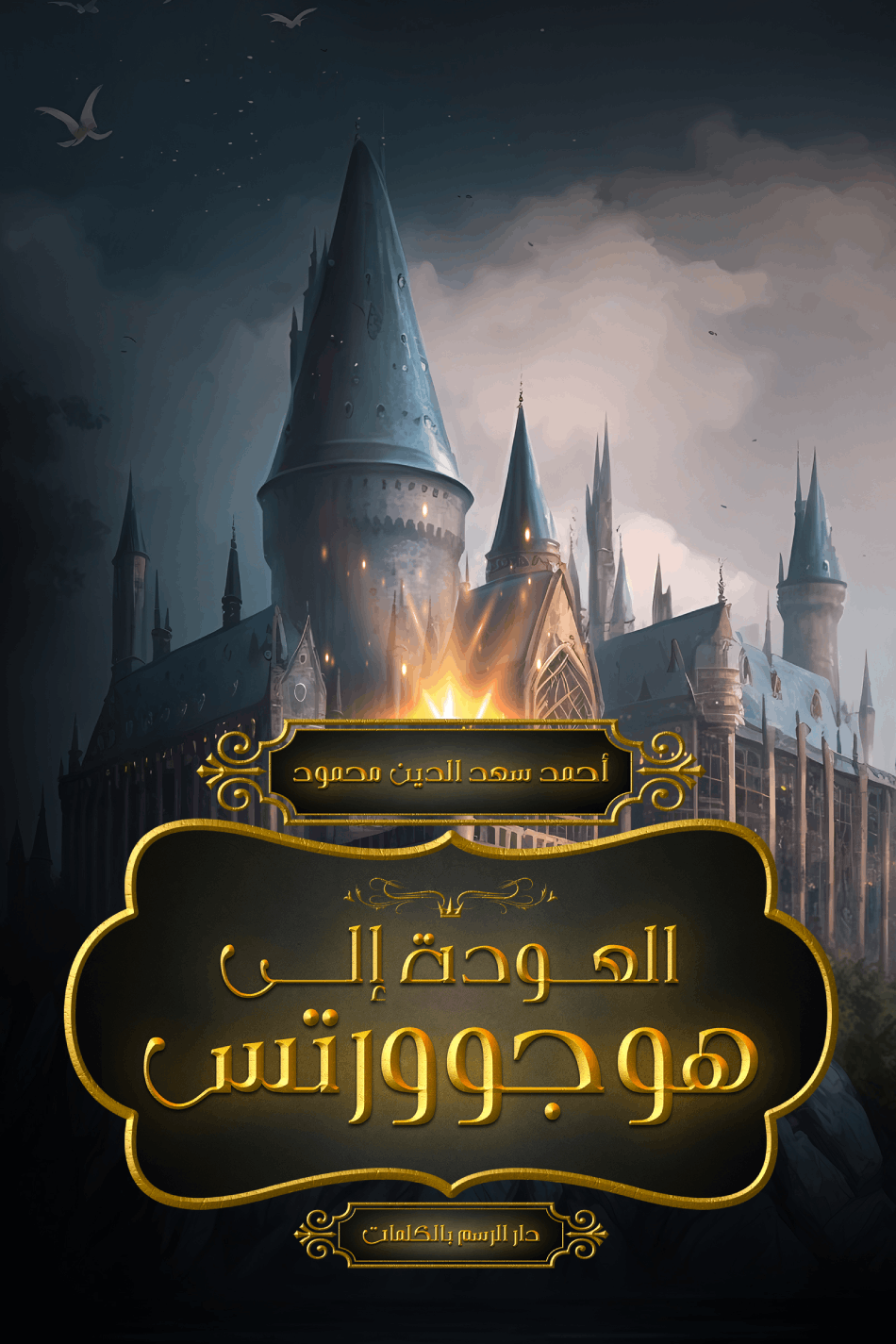 العودة إلى هوجوورتس