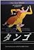 タンゴ (扶桑社ミステリー)