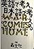 英語で考え、日本語で考える―ウォー・カムズ・ホーム