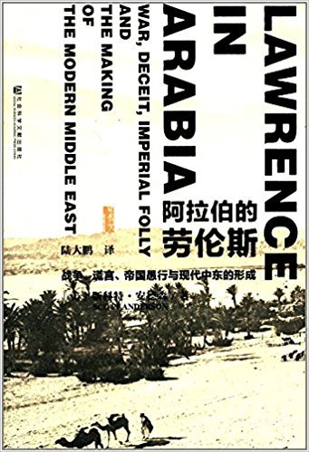 阿拉伯的劳伦斯:战争,谎言,帝国愚行与现代中东的形成