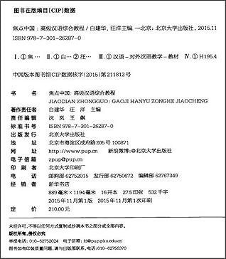 焦点中国(高级汉语综合教程)