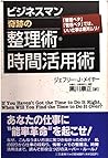 ビジネスマン 奇跡の整理術・時間活用術―「整理ベタ」「管理ベタ」では、いい仕事は絶対ムリ!
