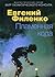 Plamennaya koda. Mir galakticheskogo konsyla by Filenko E.