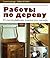 Raboty po derevu