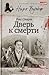 Dver k smerti by Stout R.