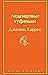 Леденцовые туфельки by Joanne Harris
