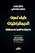 كيف تموت الديمقراطيات: ما ي...